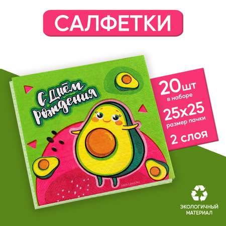 Салфетки Страна карнавалия 25*25см «С днём рождения» авокадо набор 20 шт