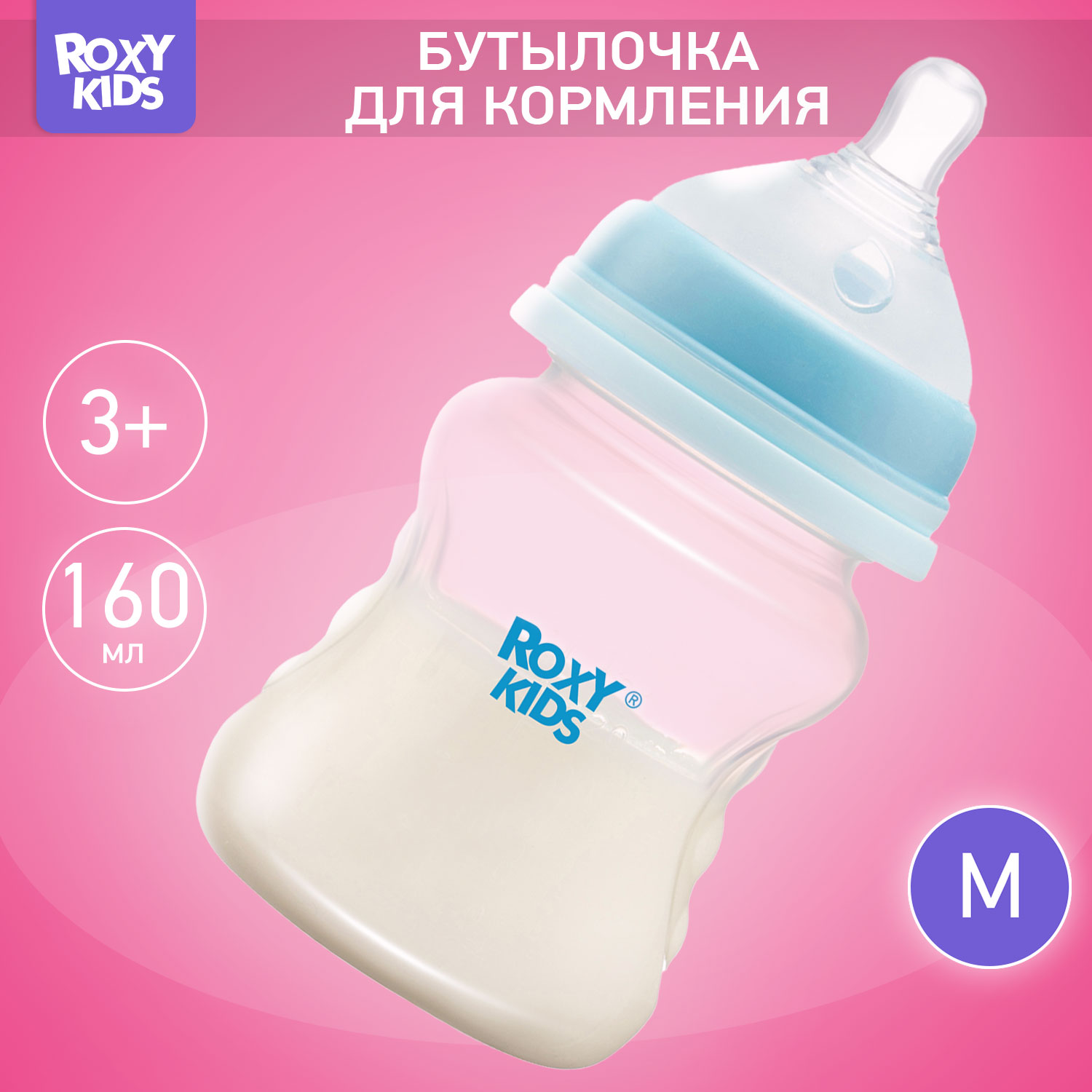 Бутылочка для кормления ROXY-KIDS с антиколиковой соской 160 мл средний поток 3 мес+ - фото 1