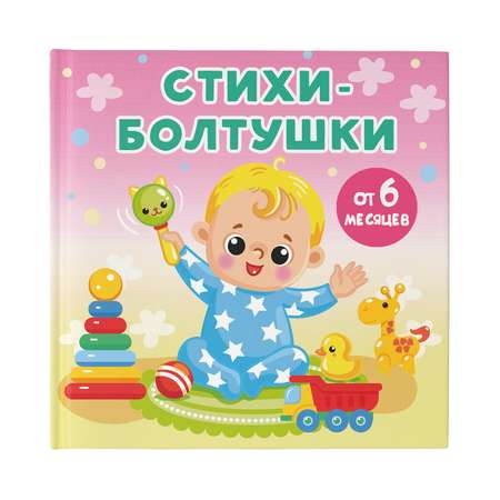 Книга Стихи болтушки