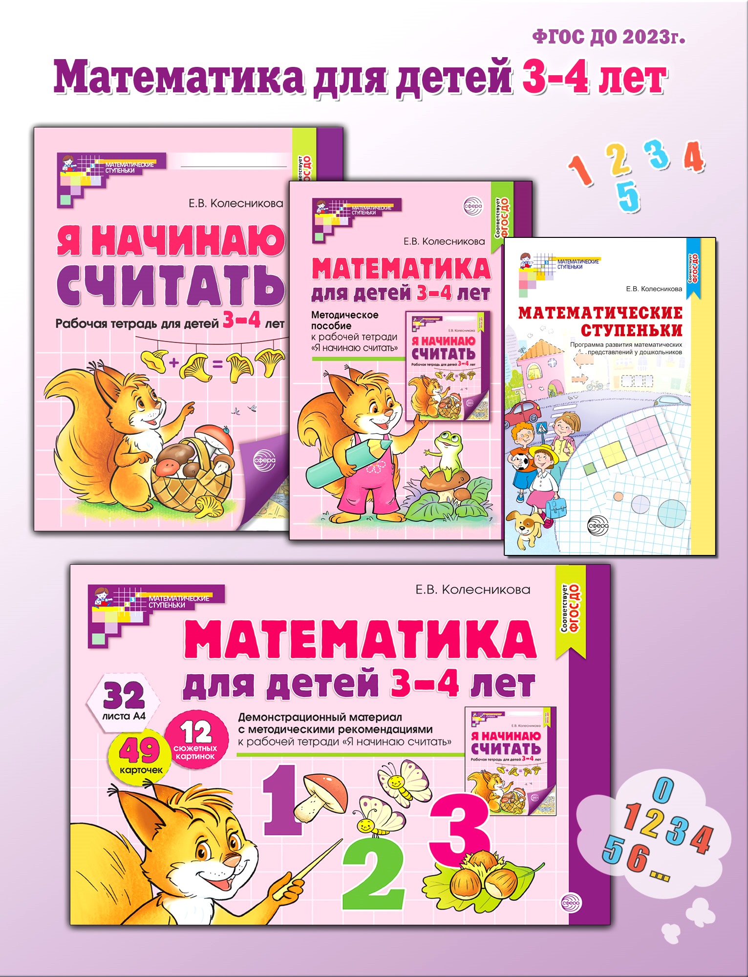 Книги ТЦ Сфера Я начинаю считать Математика для детей 3-4 лет - фото 1