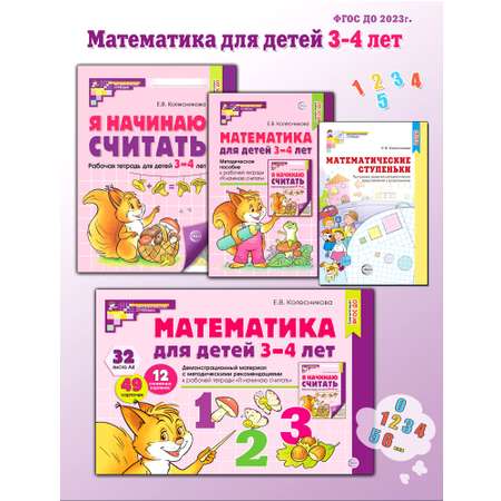 Книги ТЦ Сфера Я начинаю считать Математика для детей 3-4 лет