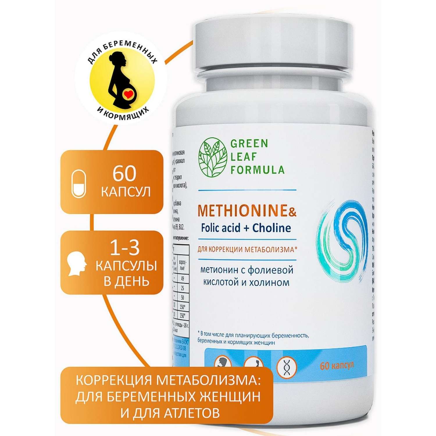 Метионин аминокислота Green Leaf Formula для беременных и кормящих женщин 2 банки по 60 капсул - фото 3