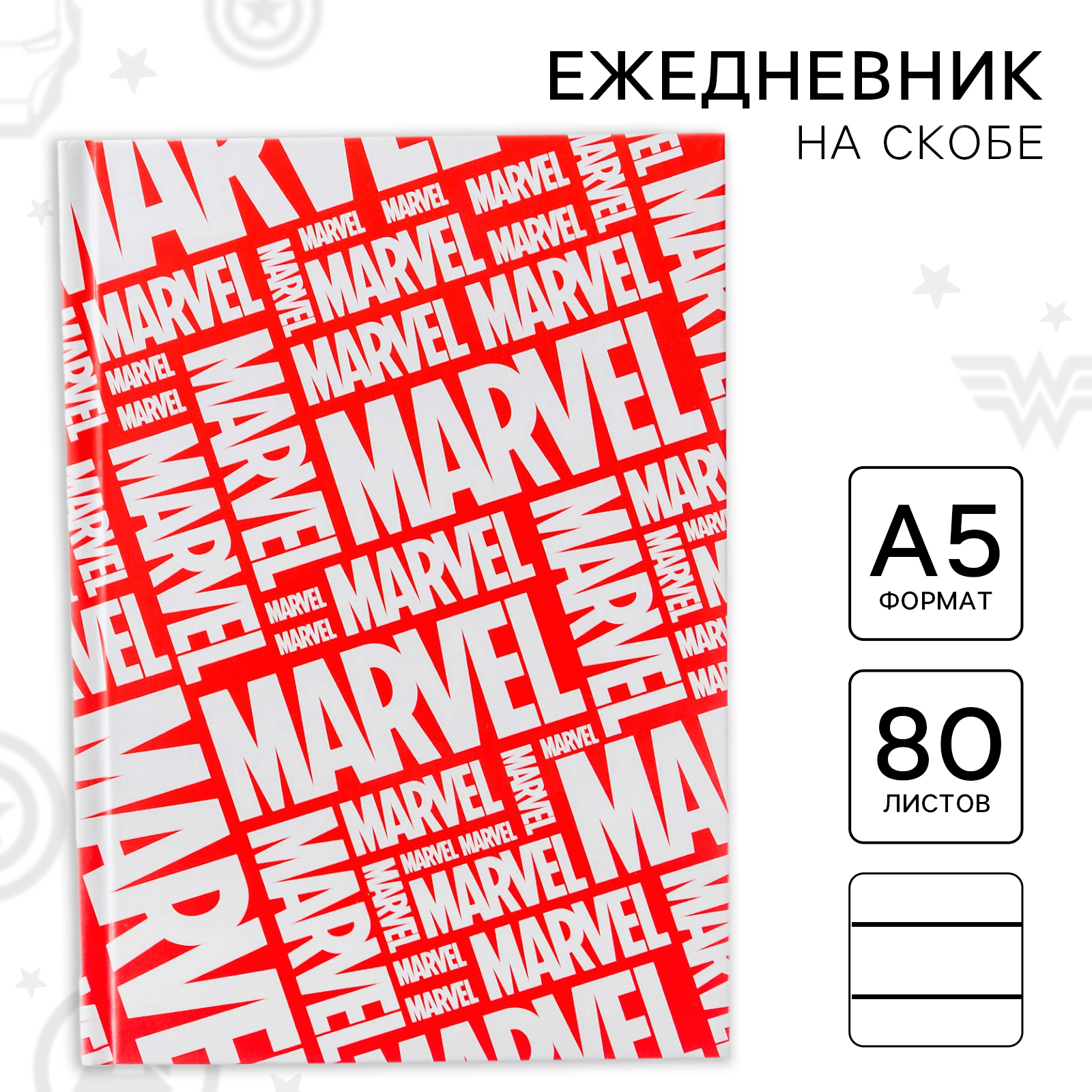 Ежедневник А5 Marvel 80 листов Мстители - фото 1