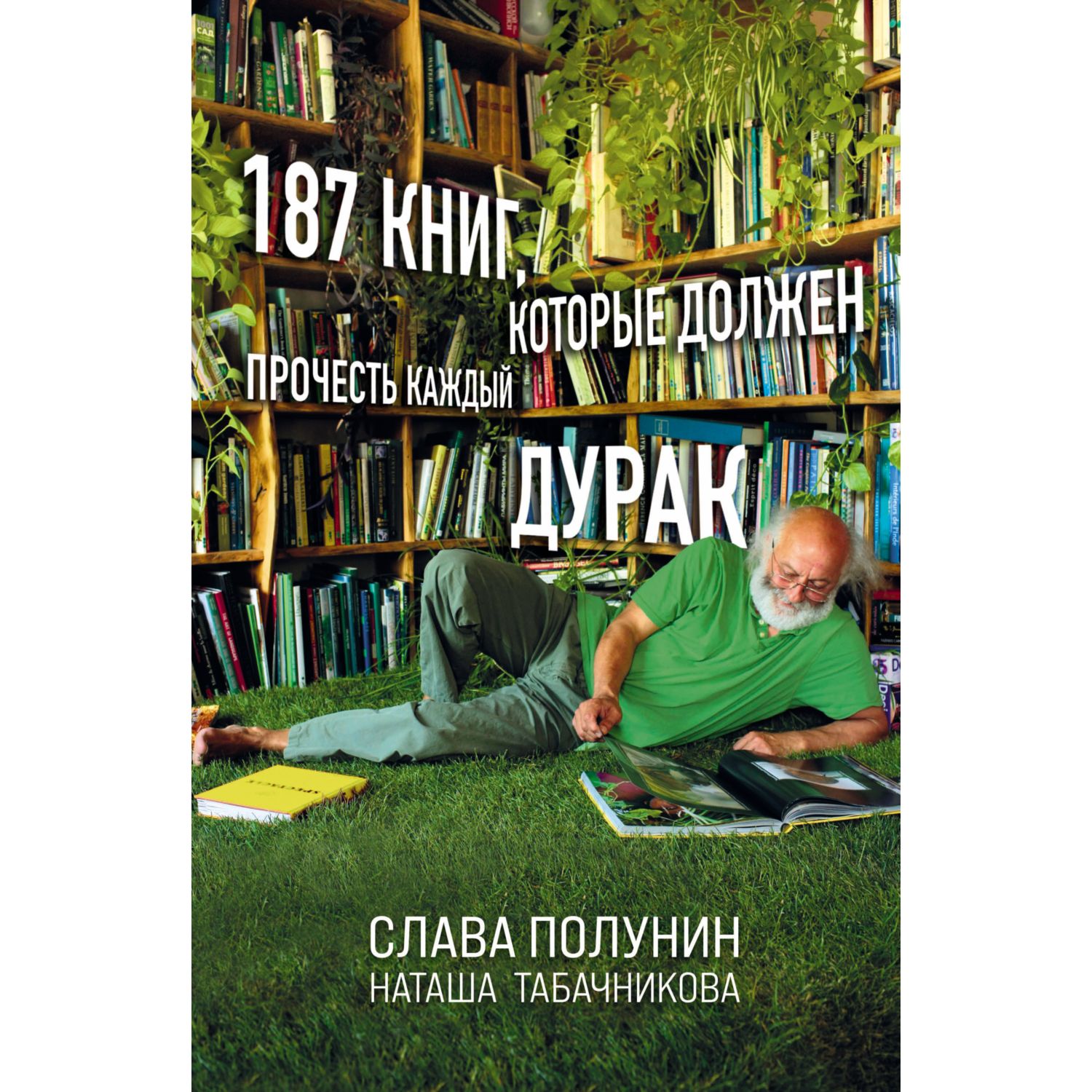 Книга БОМБОРА 187 книг которые должен прочесть каждый дурак - фото 1