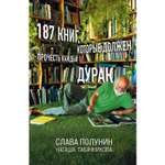 Книга БОМБОРА 187 книг которые должен прочесть каждый дурак