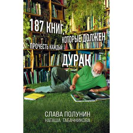 Книга БОМБОРА 187 книг которые должен прочесть каждый дурак