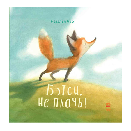 Книга РАНОК Бетси не плач!