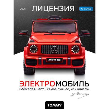 Электромобиль TOMMY Mercedes G63 AMG MB-5 С пультом ДУ