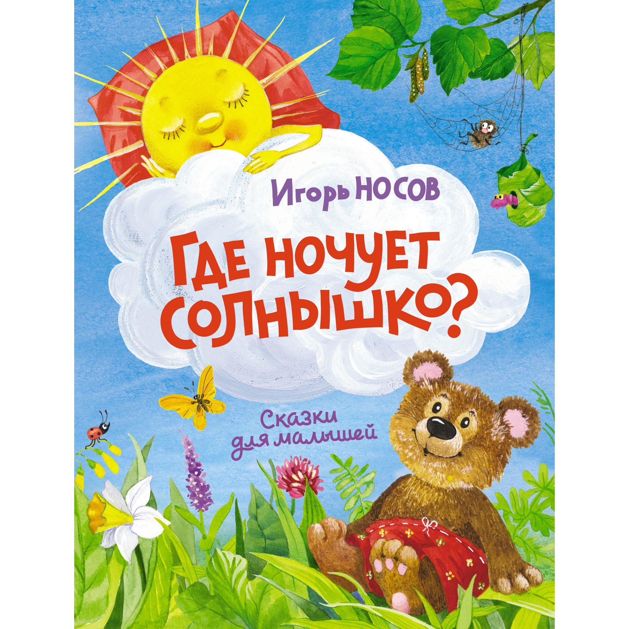 Книга МАХАОН Где ночует солнышко? Носов И.