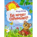 Книга МАХАОН Где ночует солнышко? Носов И.