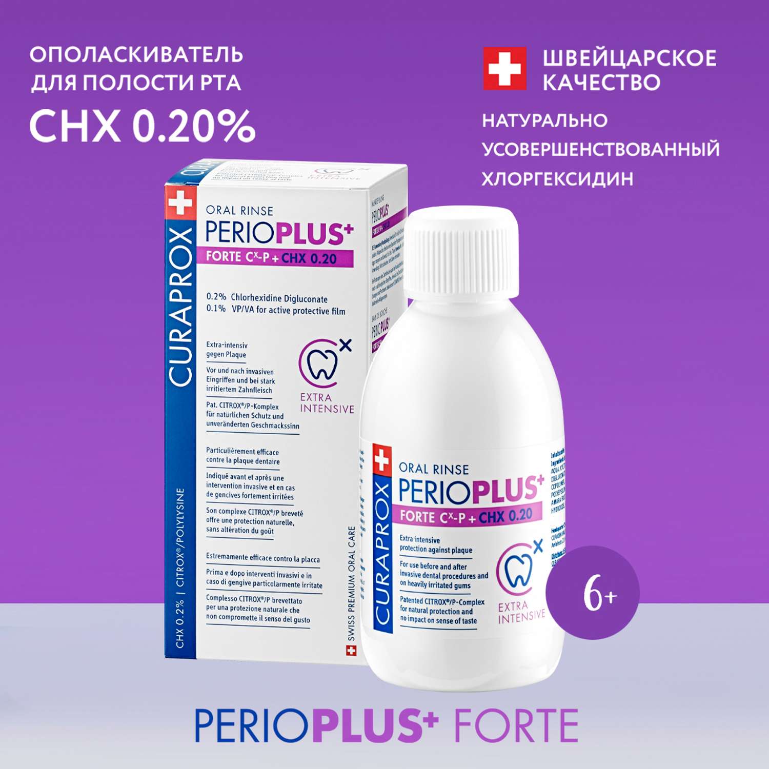 Жидкость-ополаскиватель Curaprox Perio Plus Forte CHX 0.20% 200 мл - фото 1