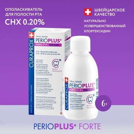 Жидкость-ополаскиватель Curaprox Perio Plus Forte CHX 0.20% 200 мл