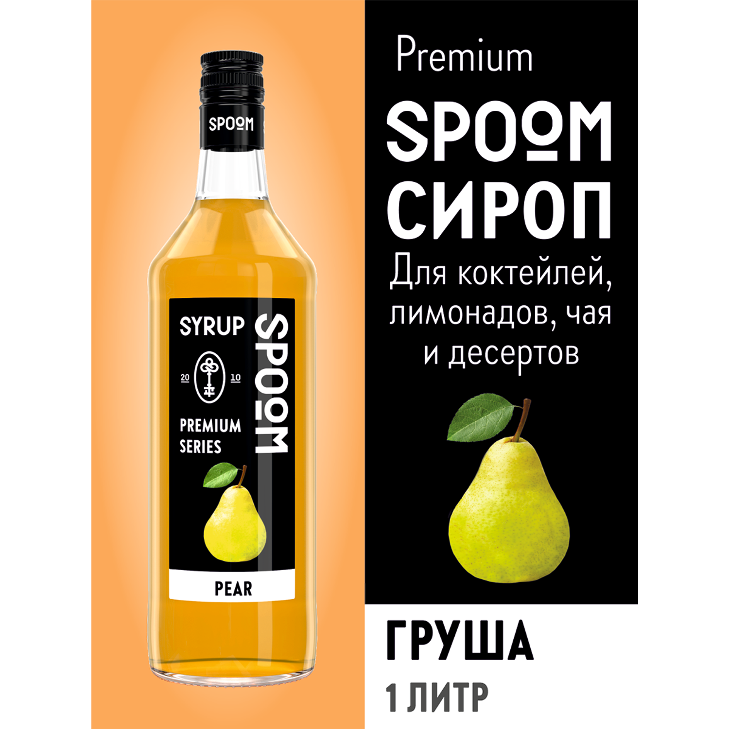 Сироп SPOOM Груша 1л для коктейлей лимонадов и десертов - фото 1