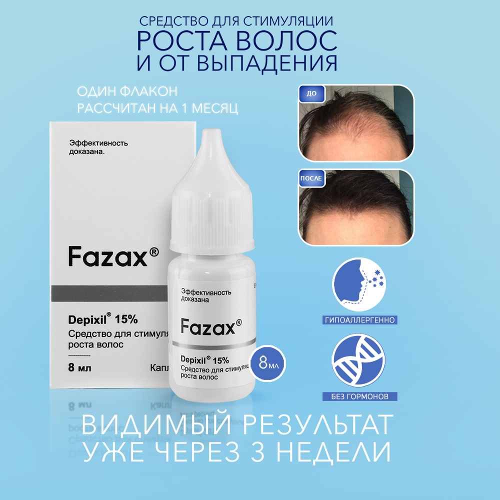 Средство для роста волос Fazax 8 мл ФЗВ002 купить по цене 1876 ₽ в  интернет-магазине Детский мир