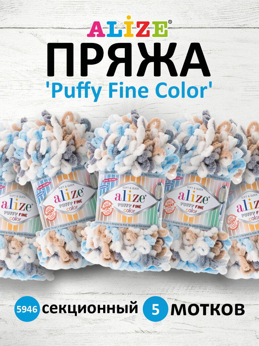 Пряжа для вязания Alize puffy fine color 100 г 14.5 м микрополиэстер плюшевая мягкая 5946 секционный 5 мотков - фото 1