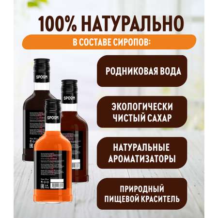 Набор сиропов SPOOM Соленая карамель Амаретто Шоколад для кофе 3 шт по 250 мл + 3 дозатора