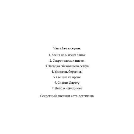 Книга Приключения Кота Детектива Агент на мягких лапах