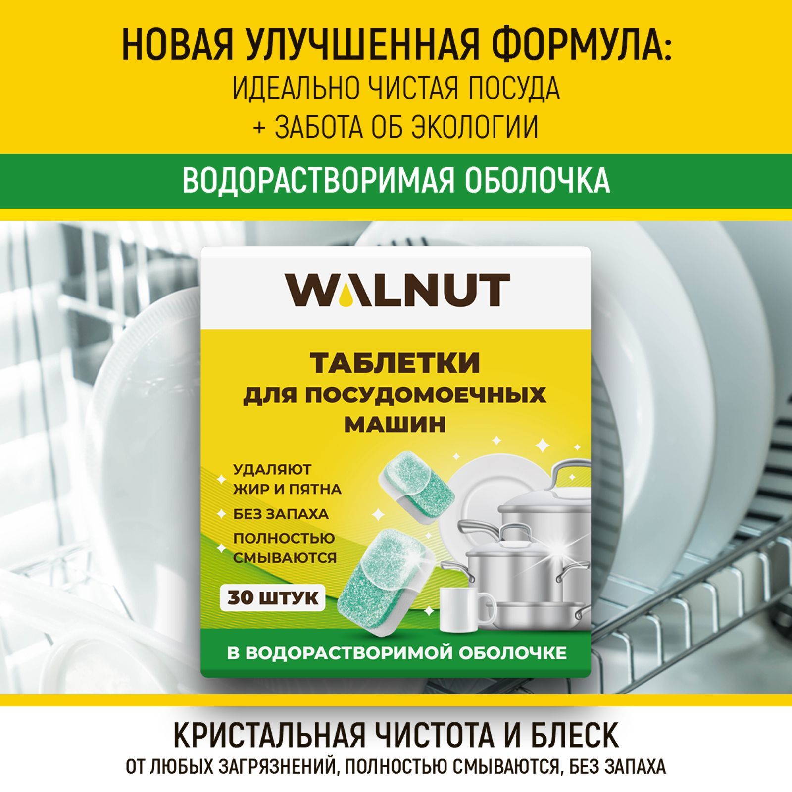 Таблетки для посудомоечной машины WALNUT 30 штук 600 г - фото 2