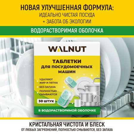 Таблетки для посудомоечной машины WALNUT 30 штук 600 г