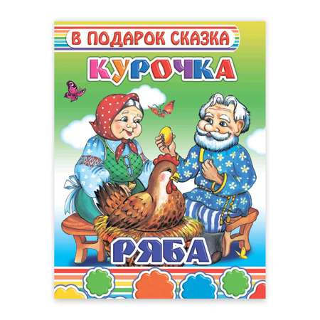 Книга В подарок сказка Курочка Ряба