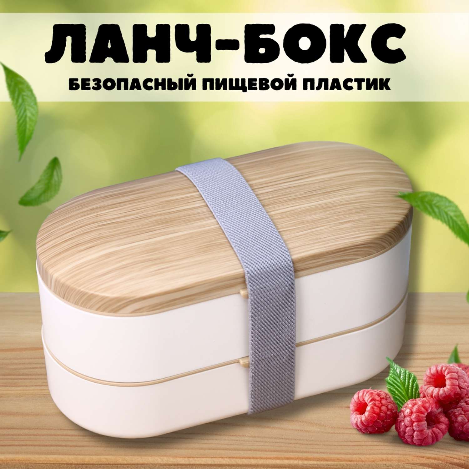Ланч-бокс контейнер для еды iLikeGift Wood white с приборами - фото 1