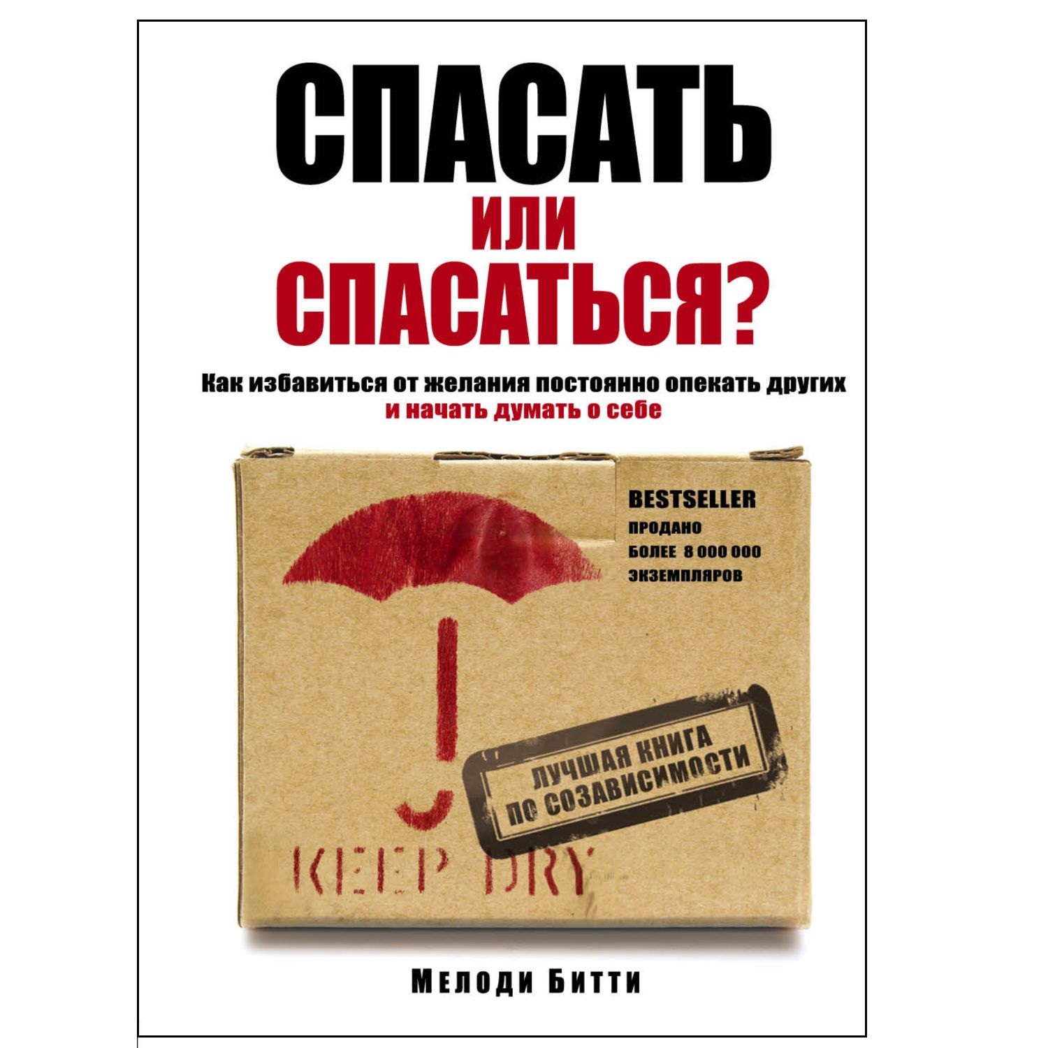 Книга БОМБОРА Спасать или спасаться Как избавитьcя от желания постоянно опекать других - фото 1