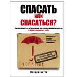 Книга БОМБОРА Спасать или спасаться Как избавитьcя от желания постоянно опекать других