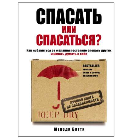 Книга БОМБОРА Спасать или спасаться Как избавитьcя от желания постоянно опекать других