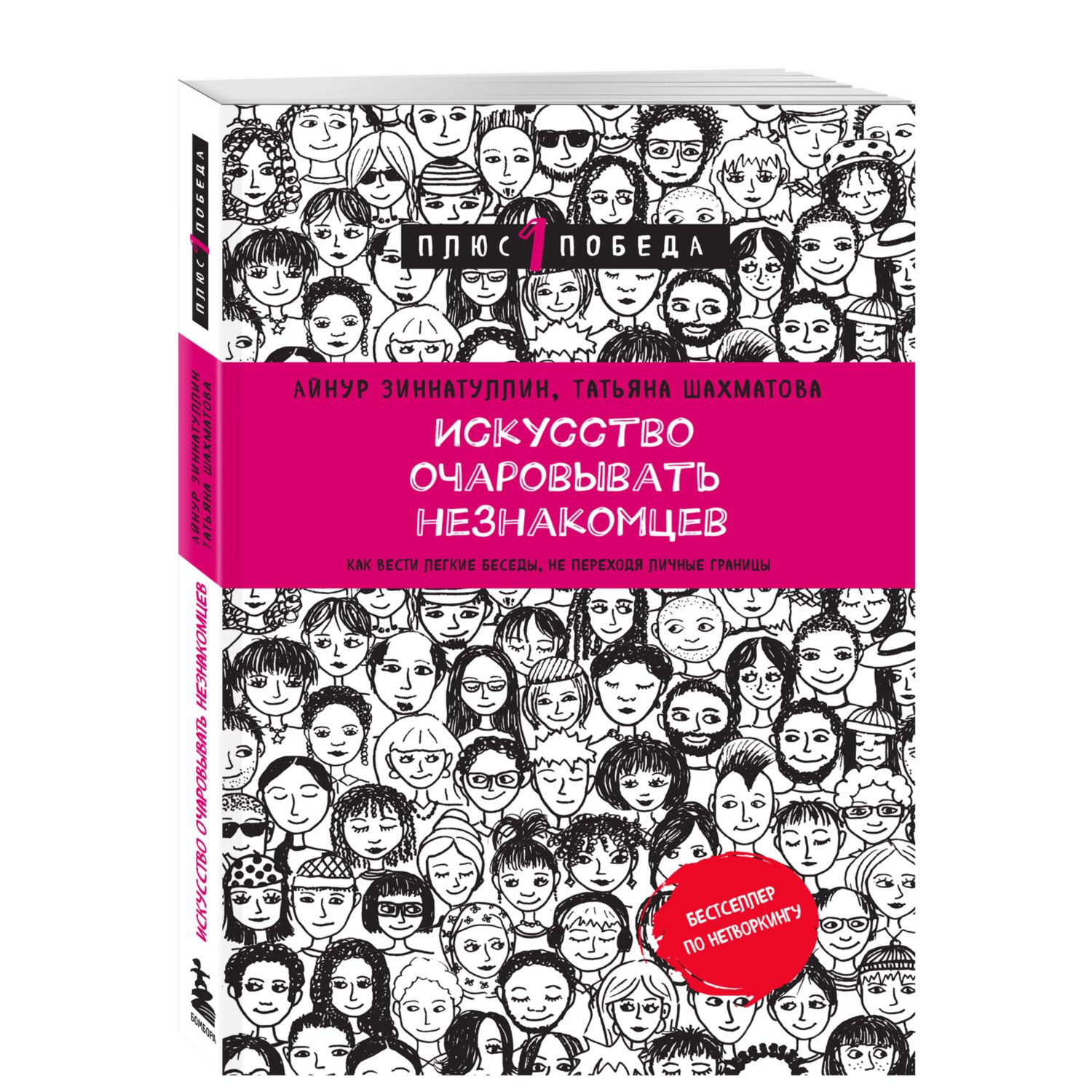 Искусство очаровывать незнакомцев. Как вести легкие беседы, не переходя личные границы