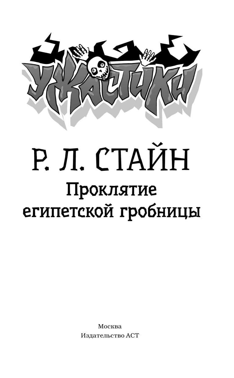 Книга АСТ Проклятие египетской гробницы - фото 4