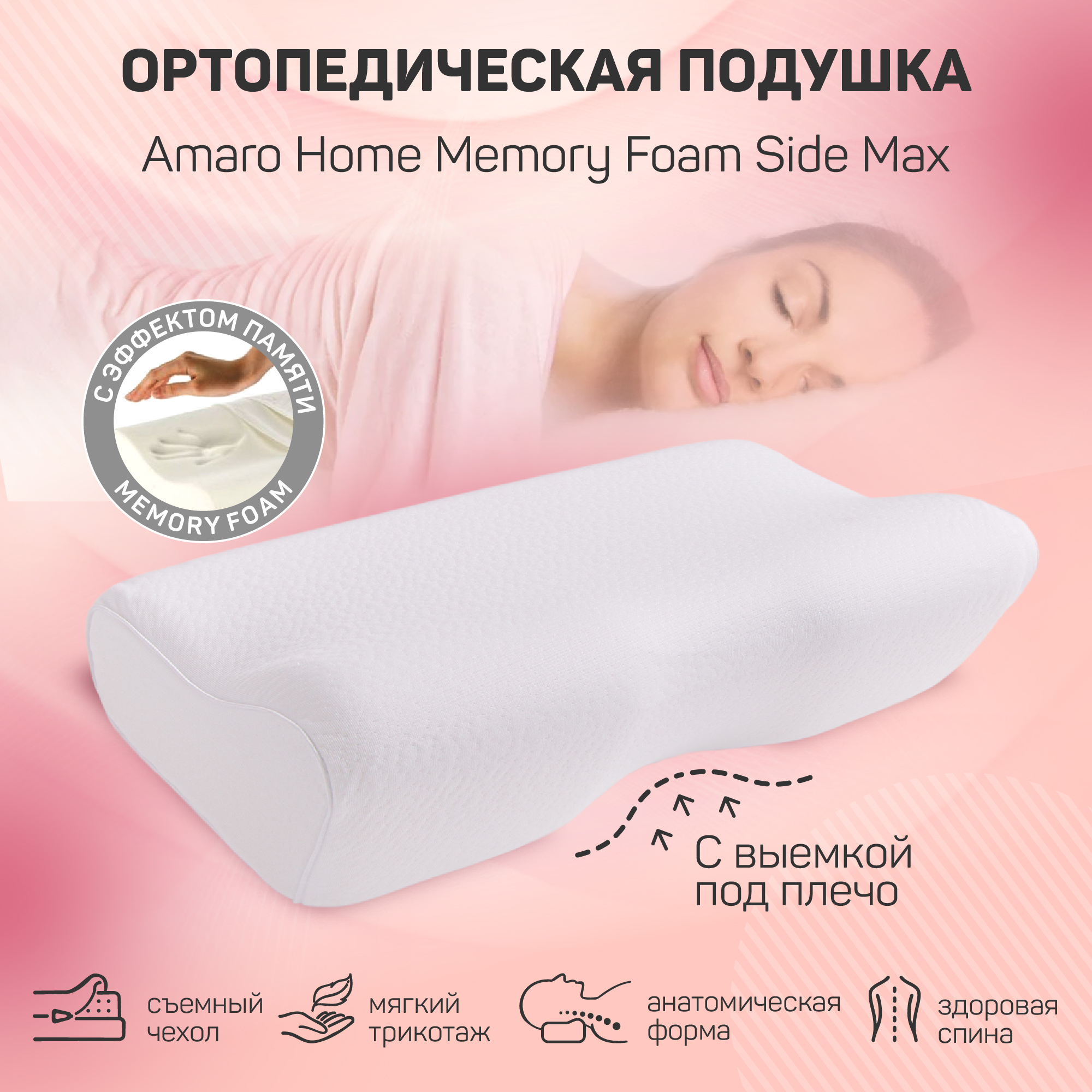 Подушка с выемкой под плечо AMARO HOME Memory Foam Side Max - фото 2