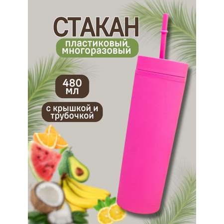 Стакан iLikeGift с трубочкой и крышкой 480 мл