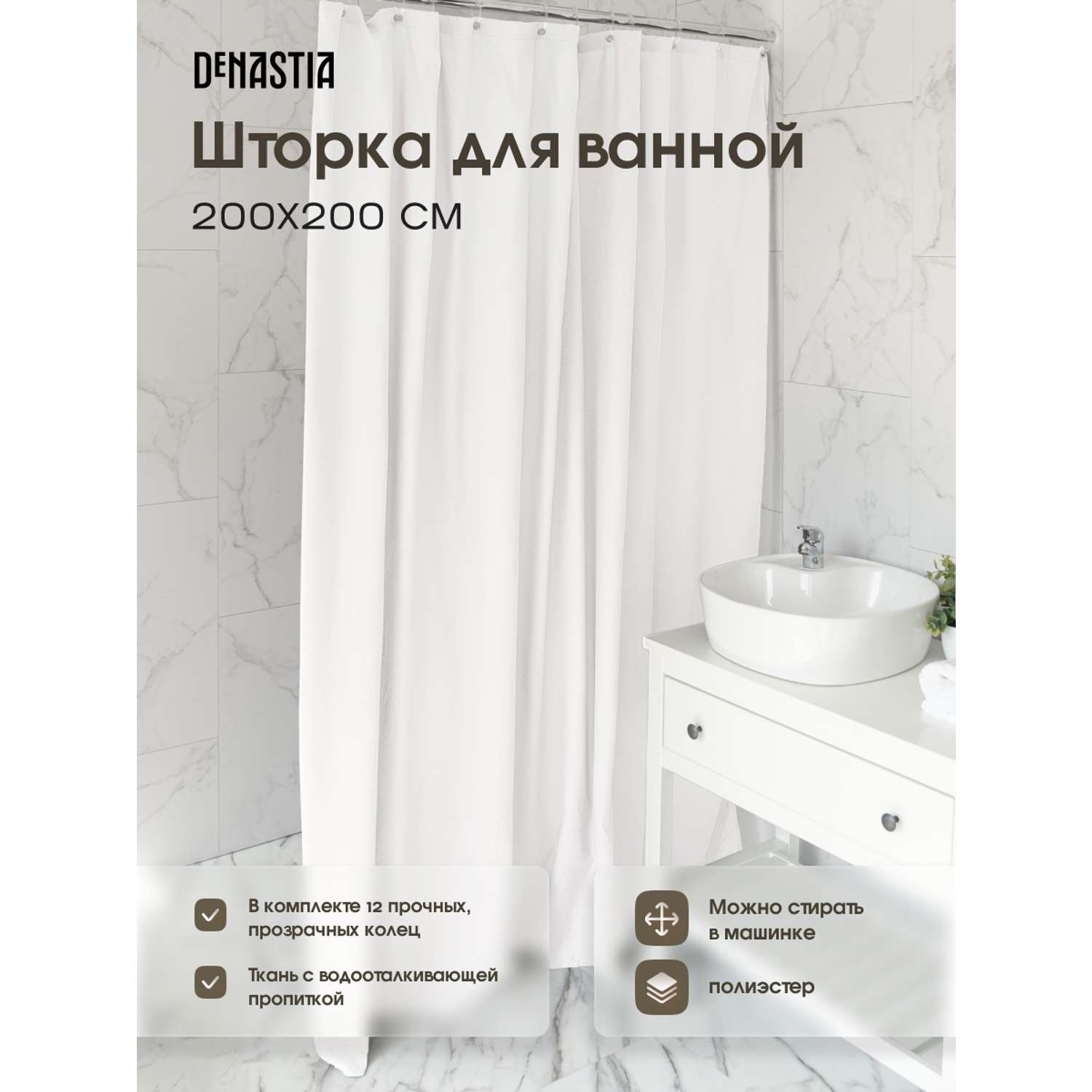 Штора для ванной DeNASTIA Эмбосс 200x200 см микрофибра белый S000128 - фото 2