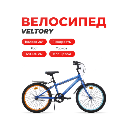 Двухколесный велосипед Veltory 20 дюймов