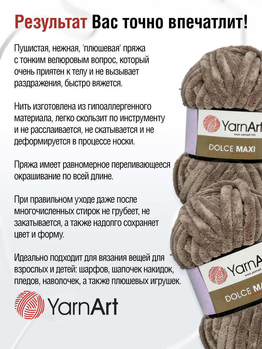 Пряжа для вязания YarnArt Dolce Maxi 200 гр 70 м микрополиэстер объемная мягкая 2 мотка 754 какао - фото 5