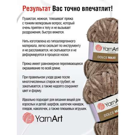 Пряжа для вязания YarnArt Dolce Maxi 200 гр 70 м микрополиэстер объемная мягкая 2 мотка 754 какао