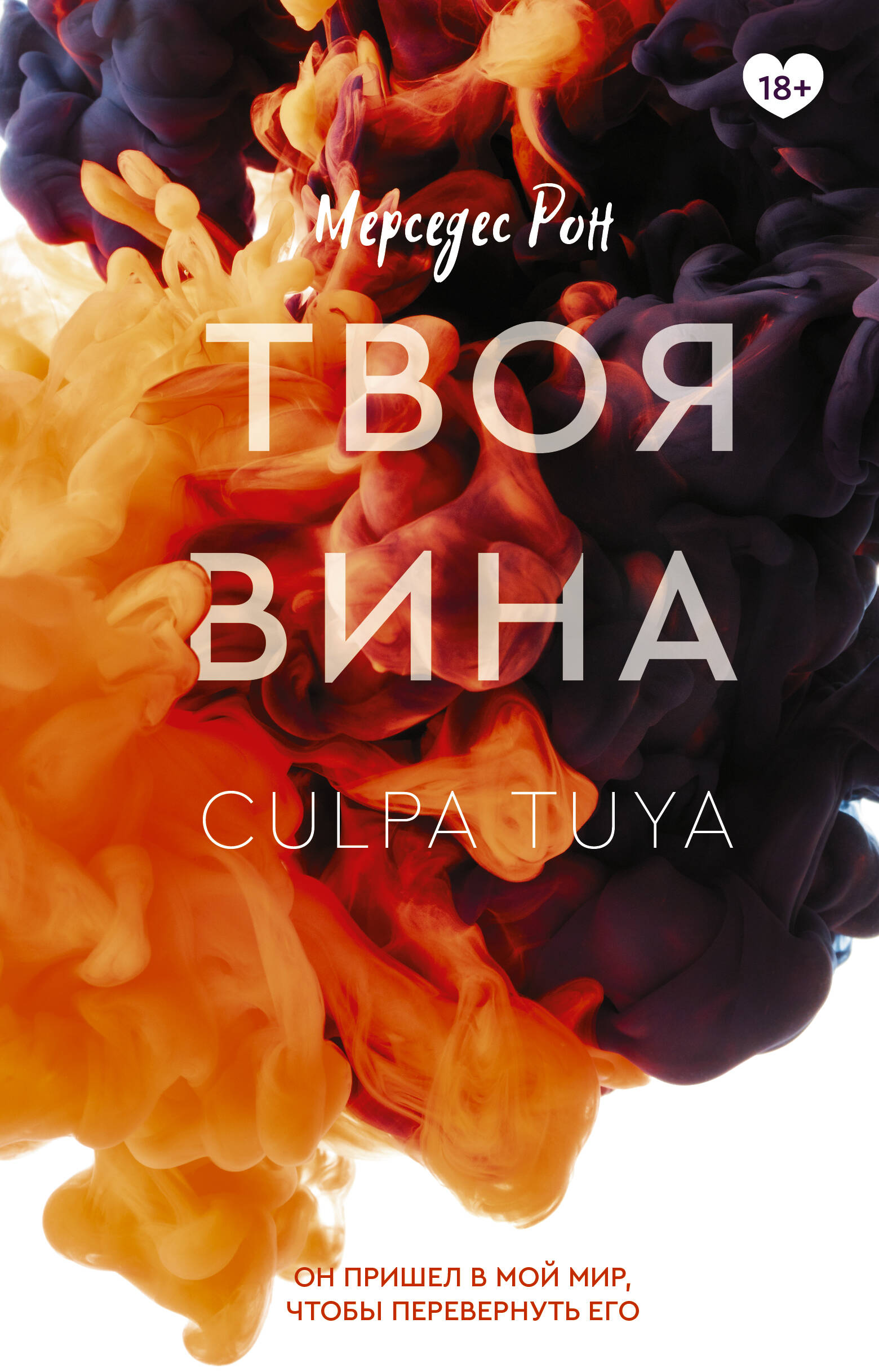 Книга АСТ Твоя вина - фото 1