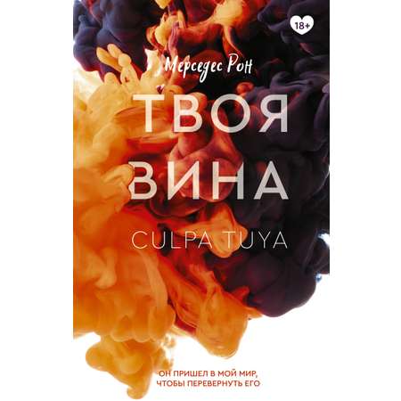 Книга АСТ Твоя вина