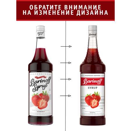 Сироп Barinoff Клубника для кофе и коктейлей 1л