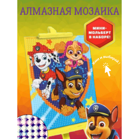 Набор для творчества Paw Patrol алмазная мозаика