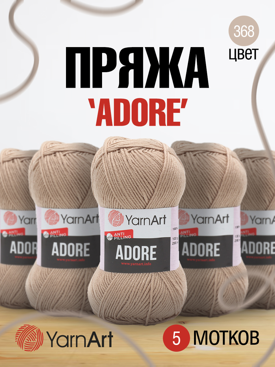 Пряжа для вязания YarnArt Adore 100 гр 280 м акрил с эффектом анти-пиллинга 5 мотков 368 дымчатый - фото 1