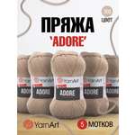 Пряжа для вязания YarnArt Adore 100 гр 280 м акрил с эффектом анти-пиллинга 5 мотков 368 дымчатый