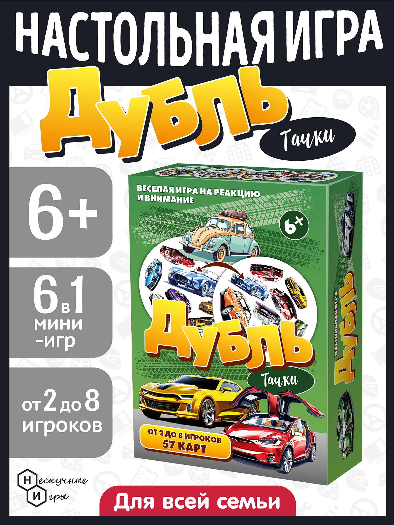 Настольная игра Нескучные игры Дубль Тачки - фото 1