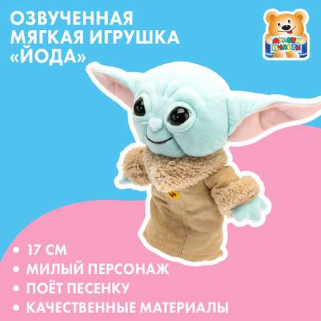 Игрушка мягкая Мульти Пульти Йода 380472