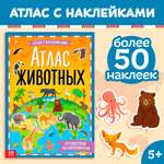 Книга с наклейками Буква-ленд «Атлас животных» формат А4 16 стр.