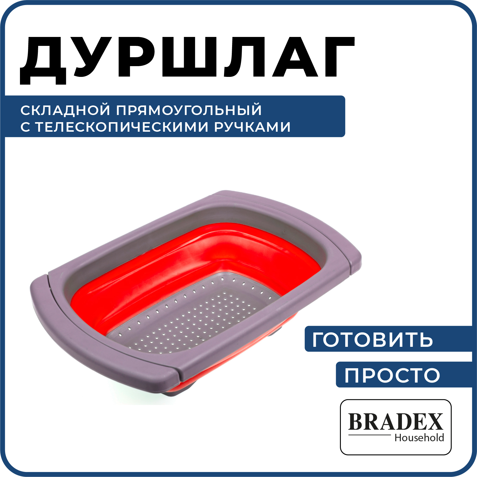 Дуршлаг Bradex складной прямоугольный с телескопическими ручками 4л - фото 1