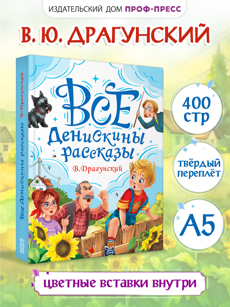 Книга Проф-Пресс для детей. Все Денискины рассказы. В. Драгунский. 400 стр. 145х203 мм - фото 1
