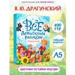 Книга Проф-Пресс для детей. Все Денискины рассказы. В. Драгунский. 400 стр. 145х203 мм