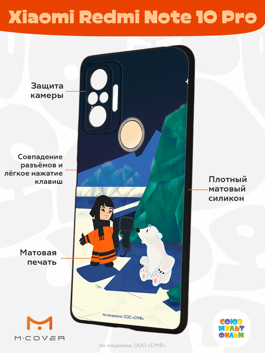 Силиконовый чехол Mcover для смартфона Xiaomi Redmi Note 10 Pro  Союзмультфильм Знакомство с мальчиком купить по цене 430 ₽ в  интернет-магазине Детский мир