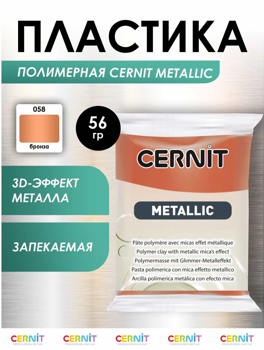 Полимерная глина Cernit пластика запекаемая Цернит metallic 56 гр CE0870064 - фото 1